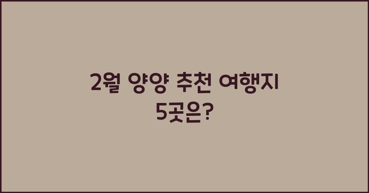 2월 양양 추천 여행지