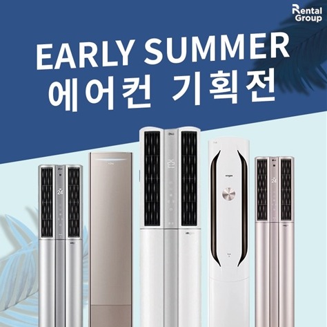 에어컨-렌탈 시 주의할 점 -에어컨랜탈