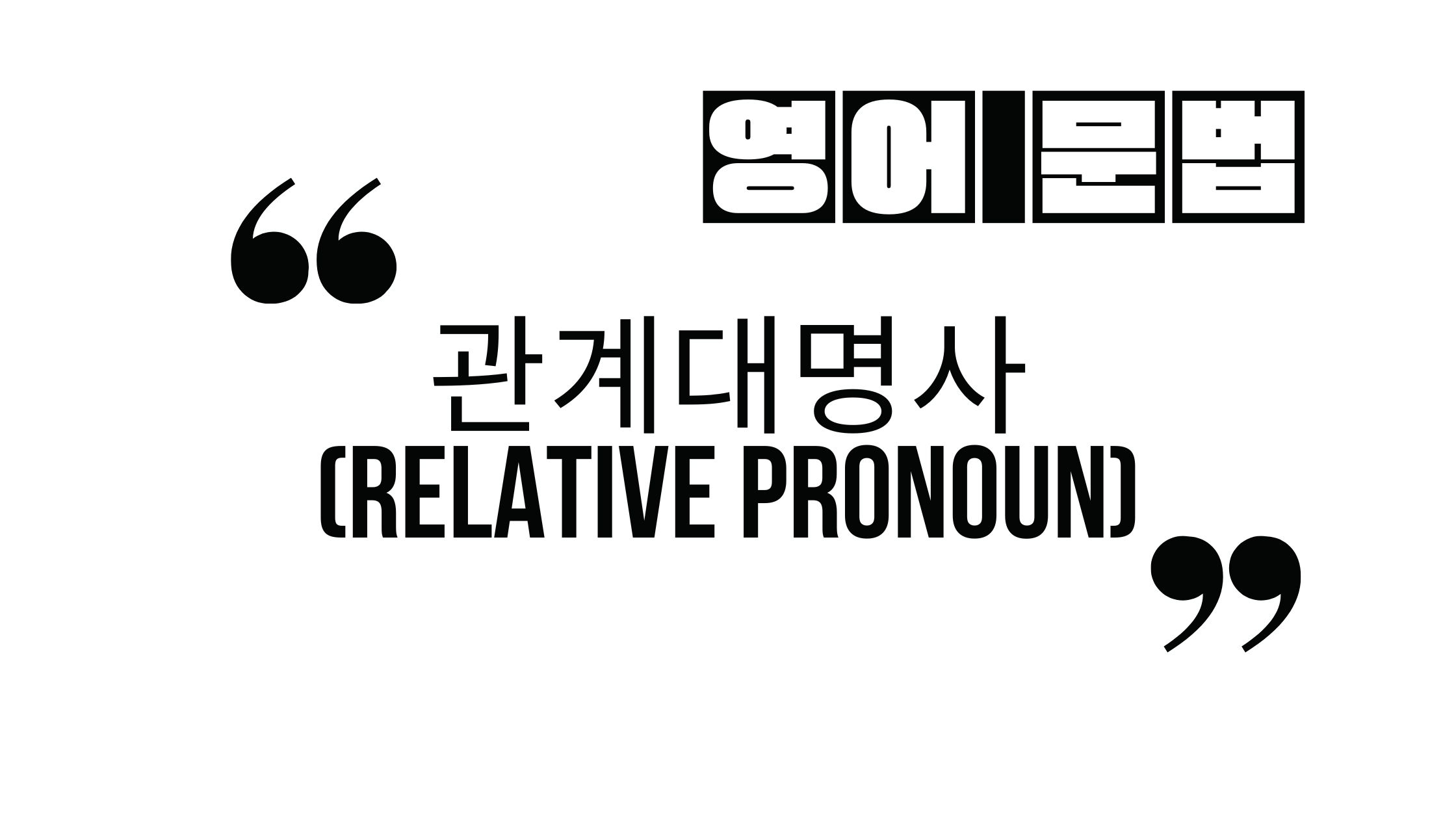  관계대명사 한 방에 정리