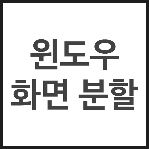 윈도우-화면-분할
