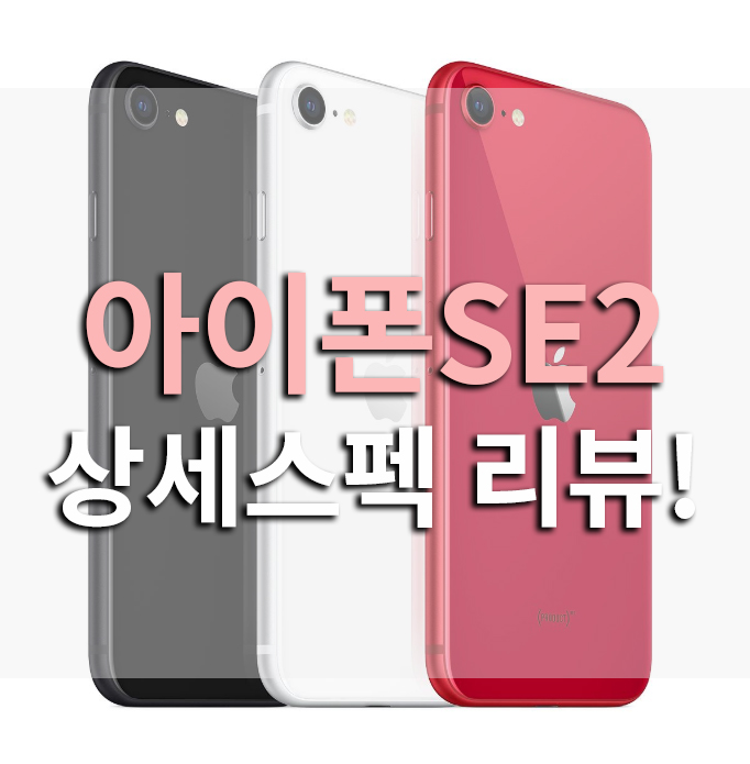  아이폰SE2 리뷰 보급형 핸드폰의 반란! 비교스펙정리!