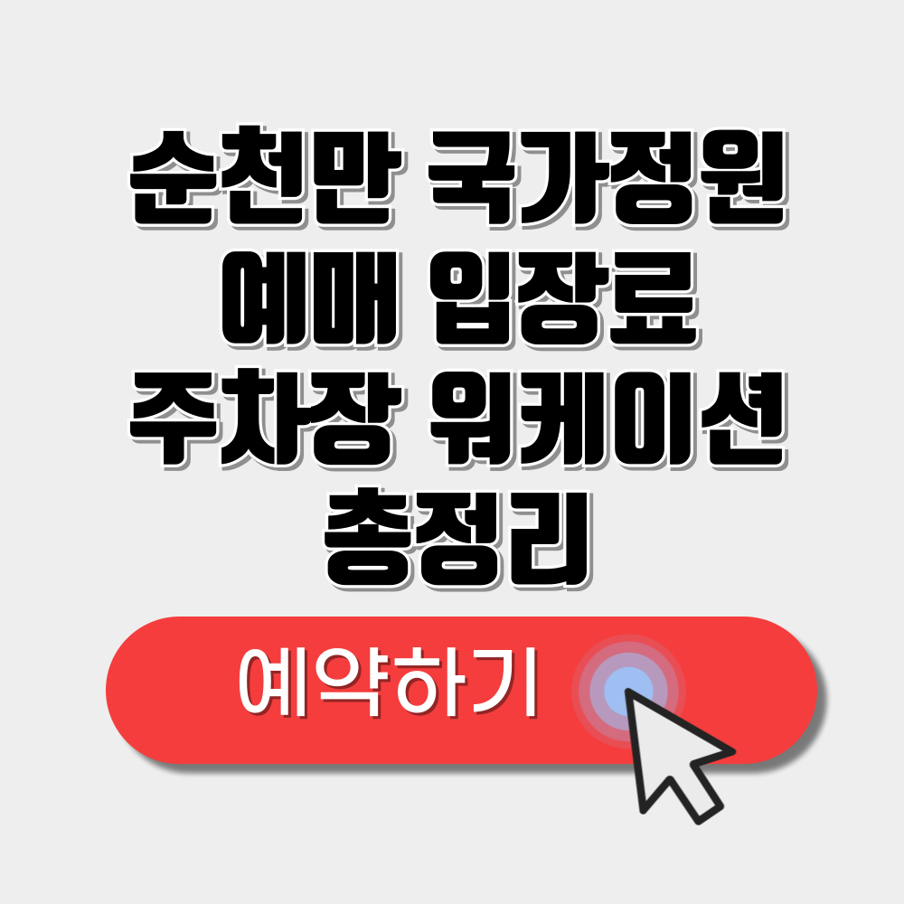 순천만 국가정원 예매 및 입장료 (+주차장, 워케이션 숙소)