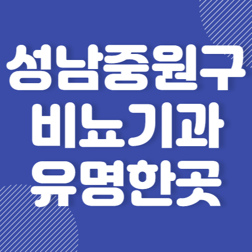 성남 중원구 비뇨기과 잘하는 곳 추천 BEST 3