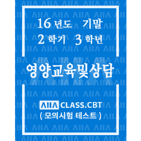 0-썸네일-영양교육및상담-기말-16-2-3