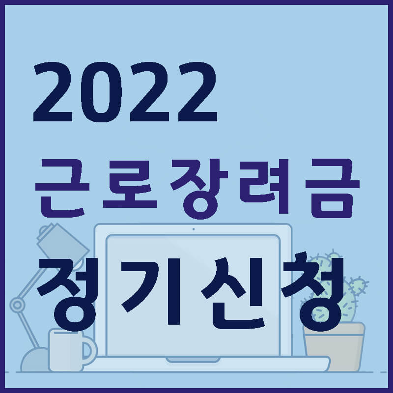 2022-근로장려금-정기신청-썸네일