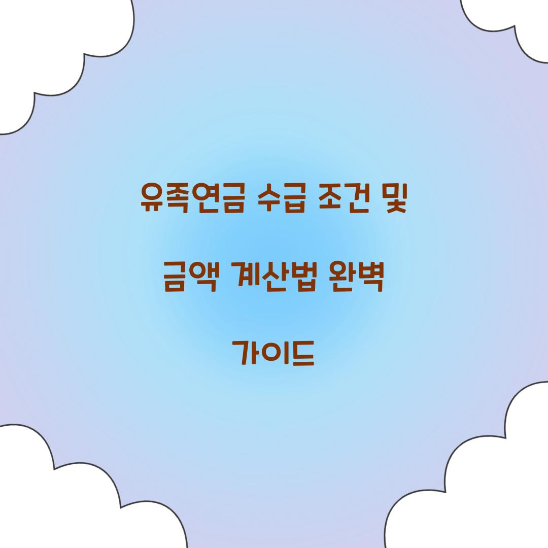 유족연금 수급 조건 및 금액 계산법