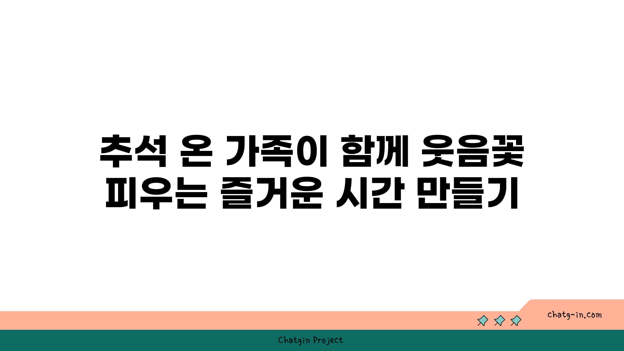 추석 온 가족이 함께 웃음꽃 피우는 즐거운 시간 만들기