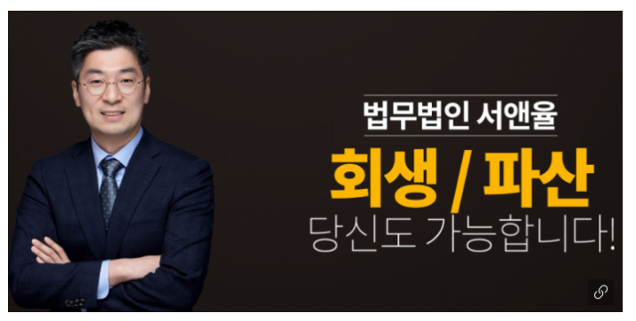  개인회생 파산은 법무법인 서앤율에서 무료법률상담 받아요~!
