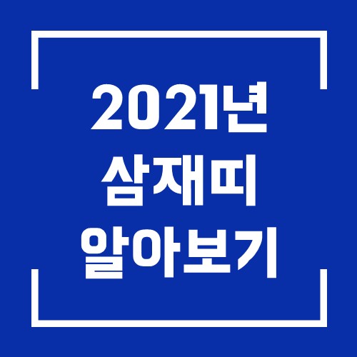  2021년 삼재띠는? 삼재의 의미와 조심해야하는 띠까지 상세하게 알려 드릴께요