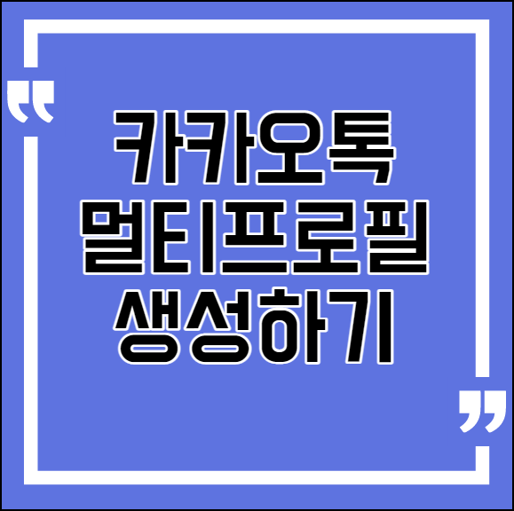  카카오톡 멀티 프로필 사용방법 - 활용방법