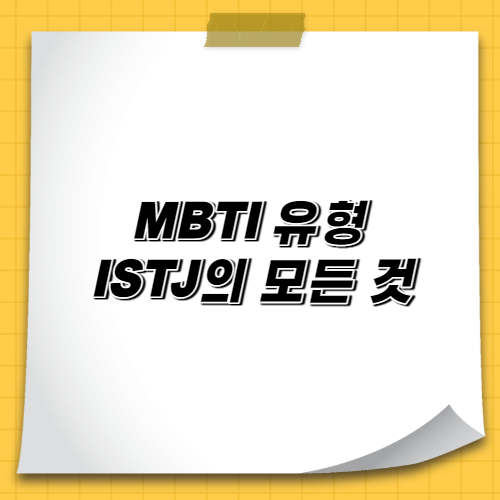  MBTI 유형 ISTJ의 모든 것