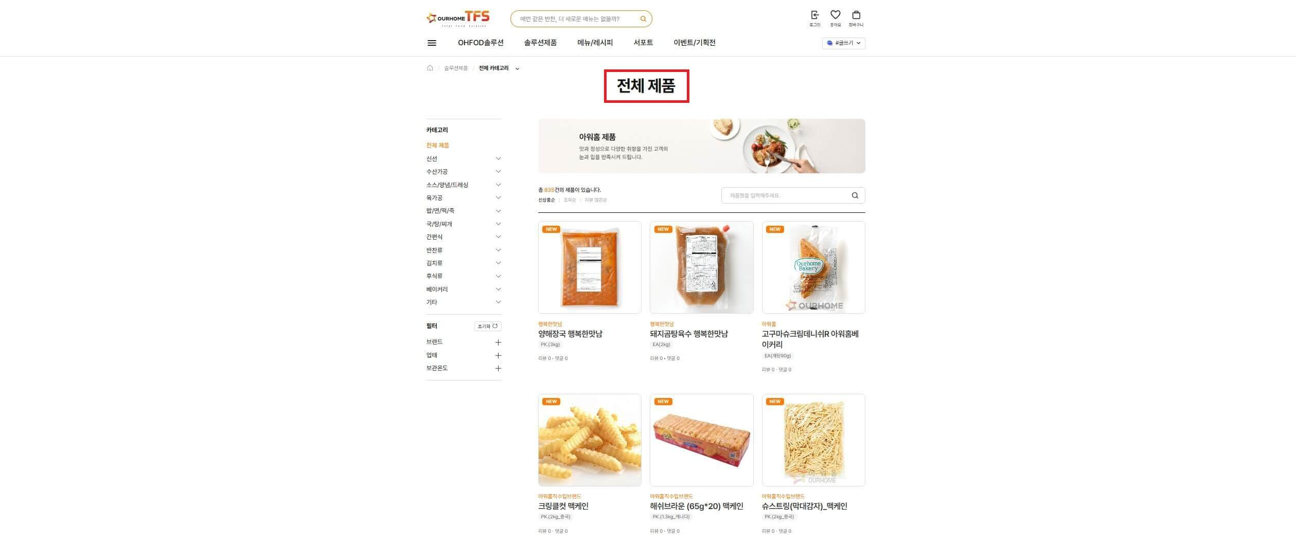 아워홈 TOS