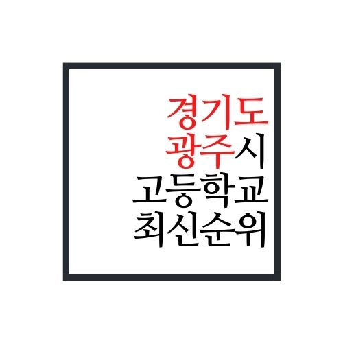  경기도 광주시 고등학교 순위(2022년 최신버전)