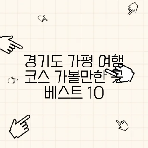 경기도 가평 여행 코스 가볼만한 곳 베스트 10
