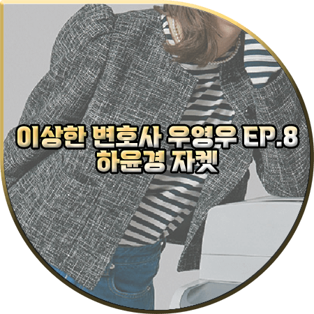  이상한 변호사 우영우 8회 하윤경 자켓 :: 보카바카 퍼프 숄더 블랙 트위드 자켓 : 최수연 패션