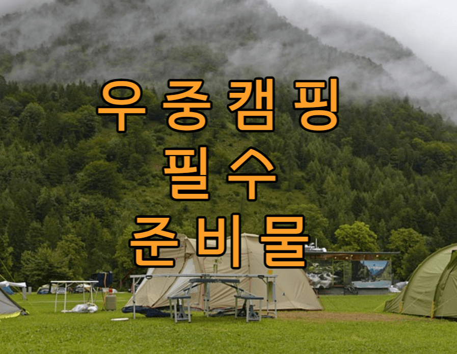  우중 캠핑에 필요한 필수 준비물