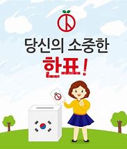 당신의 소중한 한표