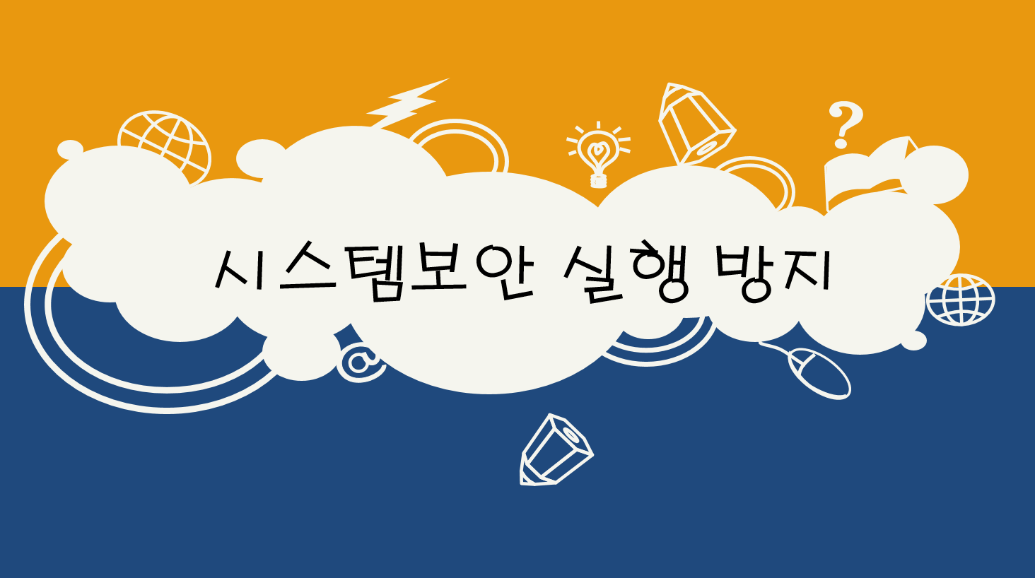  시스템보안 - 실행 방지
