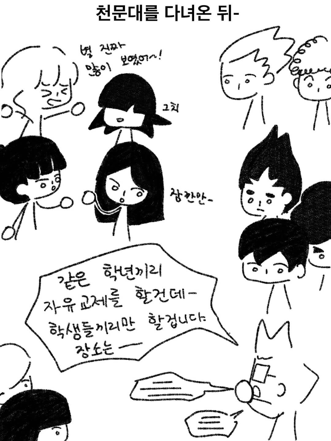 천문대를 다녀온 뒤