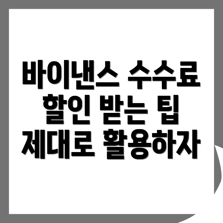 바이낸스 수수료 할인