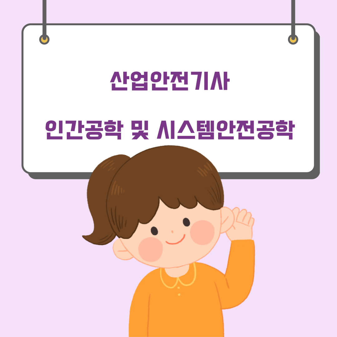  210307 산업안전기사 인간공학 및 시스템안전공학