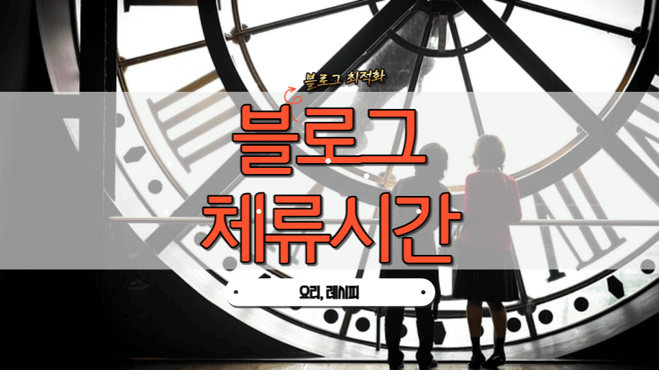  블로그 최적화에 필요한 체류시간 늘리는 방법들