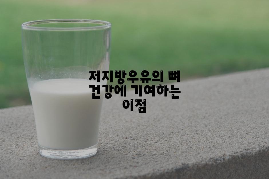 저지방우유의 뼈 건강에 기여하는 이점