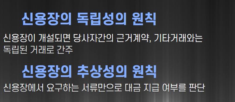  매입은행의 '매입'의 뜻은 ?  신용장의 '독립성'과 '추상성' 원칙