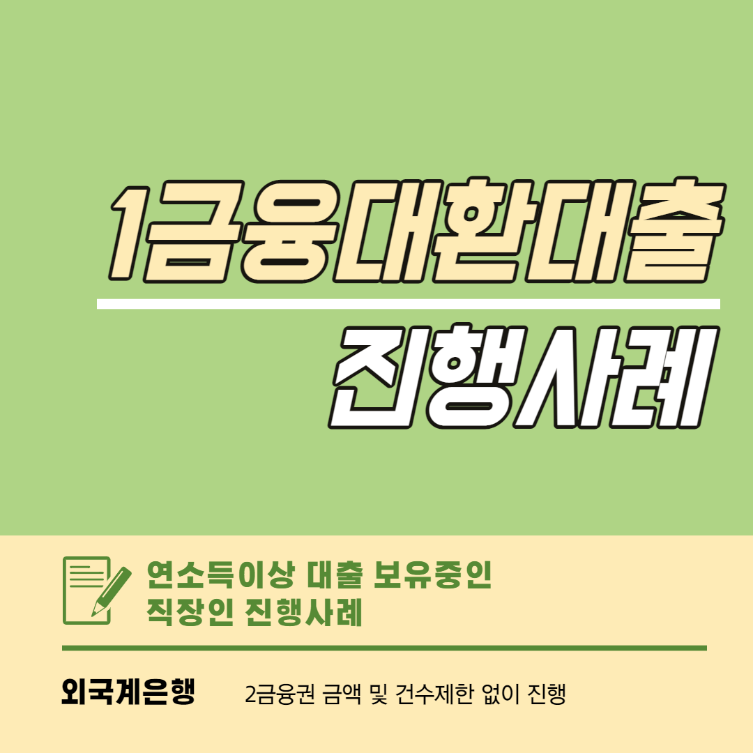  외국계1금융으로 고금리대환대출 진행사례