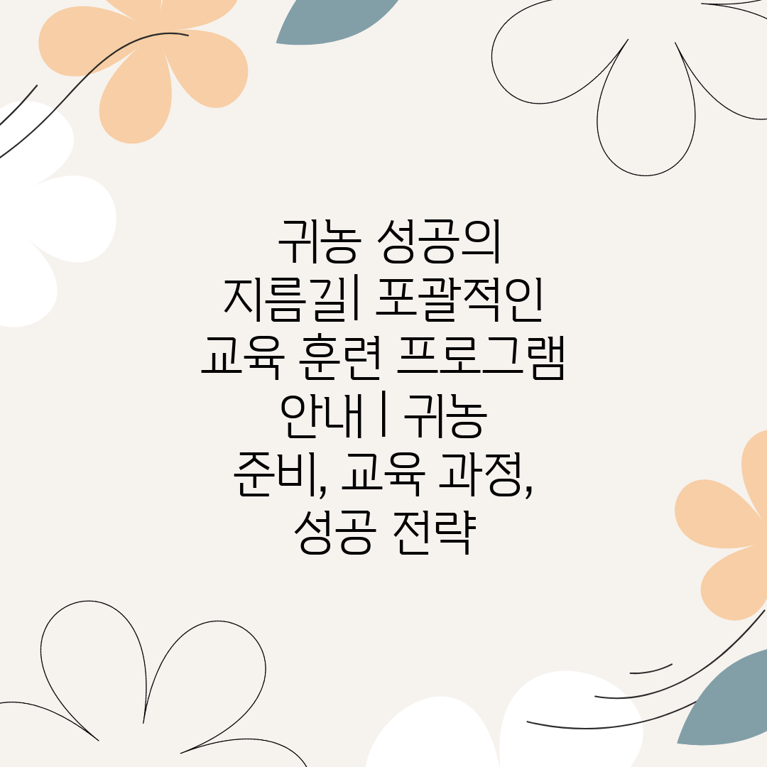  귀농 성공의 지름길 포괄적인 교육 훈련 프로그램 안내