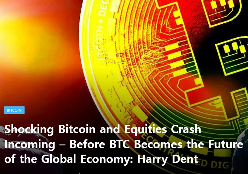 &quot;비트코인·주식 폭락장 임박? 그리고 그 다음은?&quot; 미 경제학자 전망 Shocking Bitcoin and Equities Crash Incoming – Before BTC Becomes the Future of the Global Economy: Harry Dent