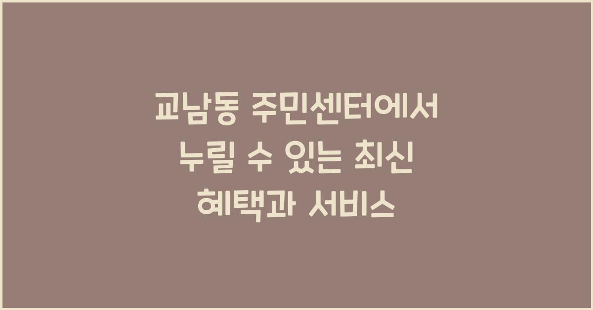 교남동 주민센터