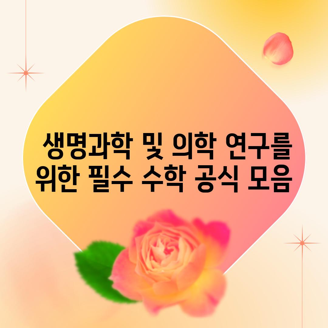  생명과학 및 의학 연구를 위한 필수 수학 공식 모음