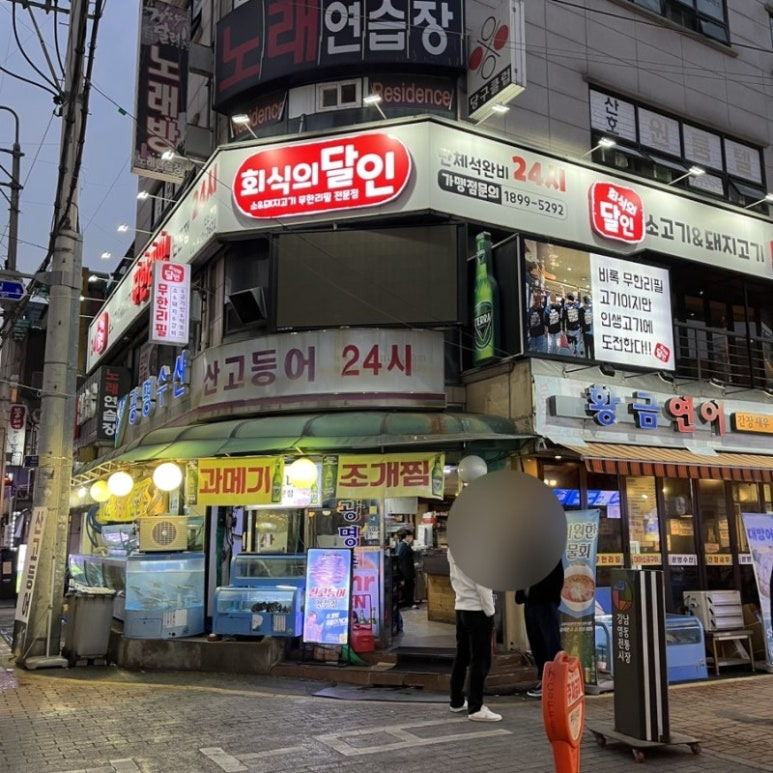 논현 영동시장 활어회 '광명수산'