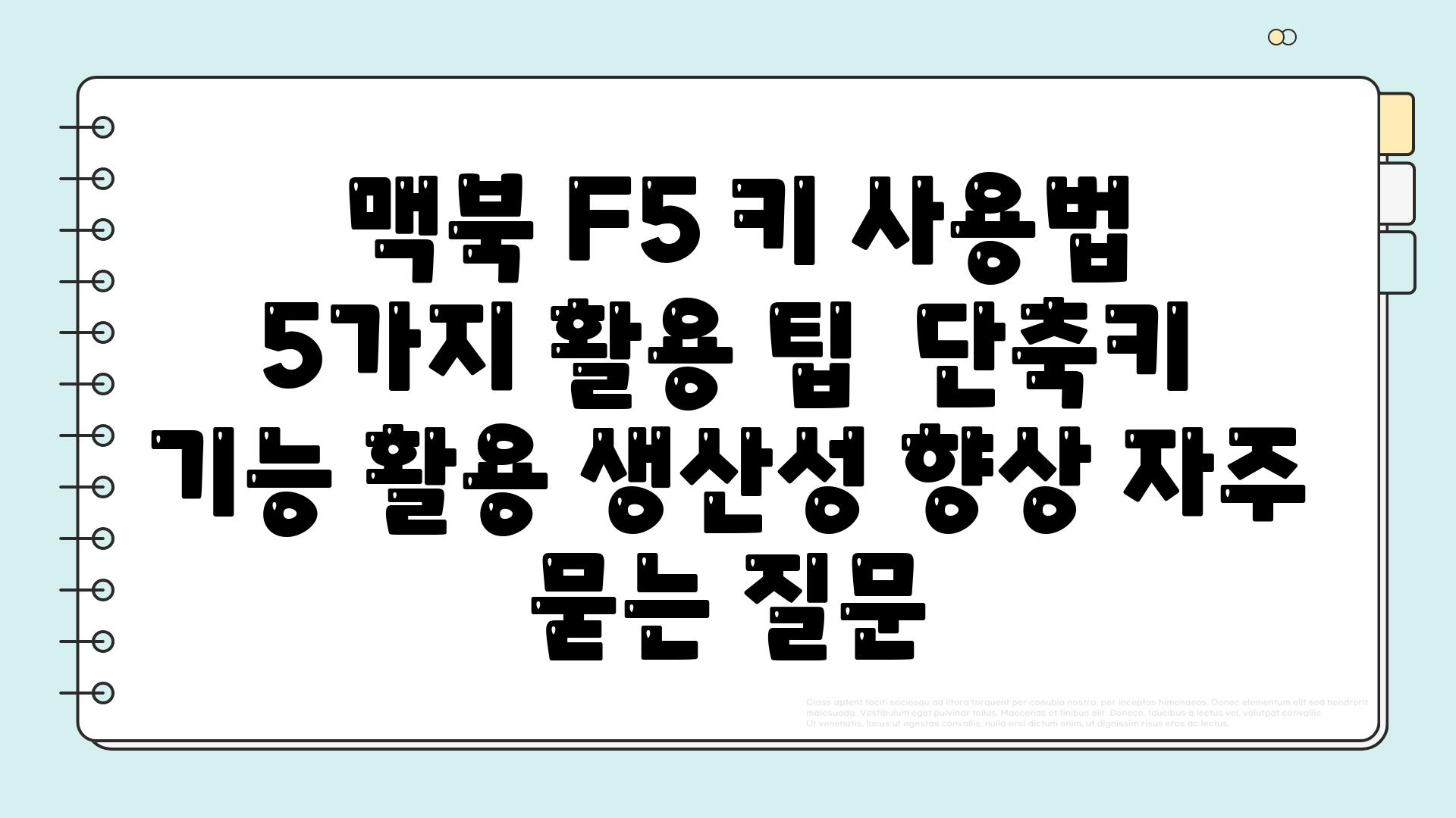  맥북 F5 키 사용법 5가지 활용 팁  단축키 기능 활용 생산성 향상 자주 묻는 질문