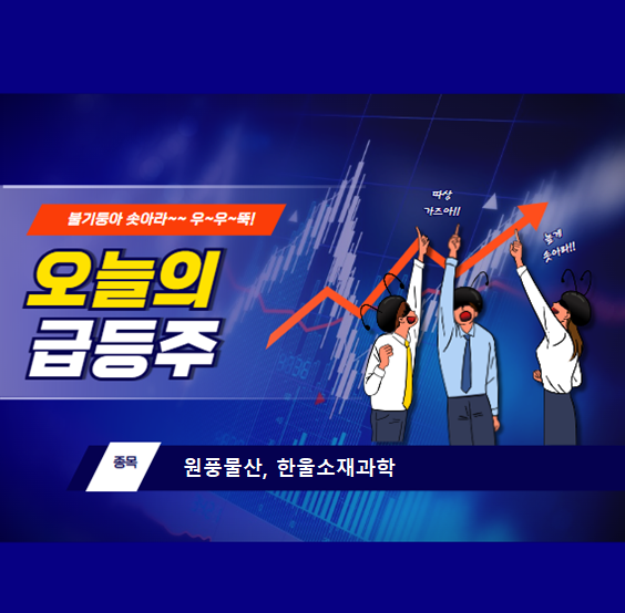 [오늘의급등주]20250225_원풍물산_한울소재과학