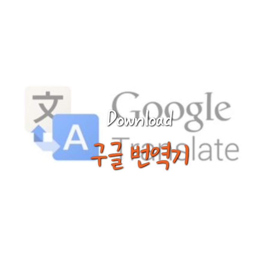  여행 필수품 구글 번역기 다운로드 / 사용법