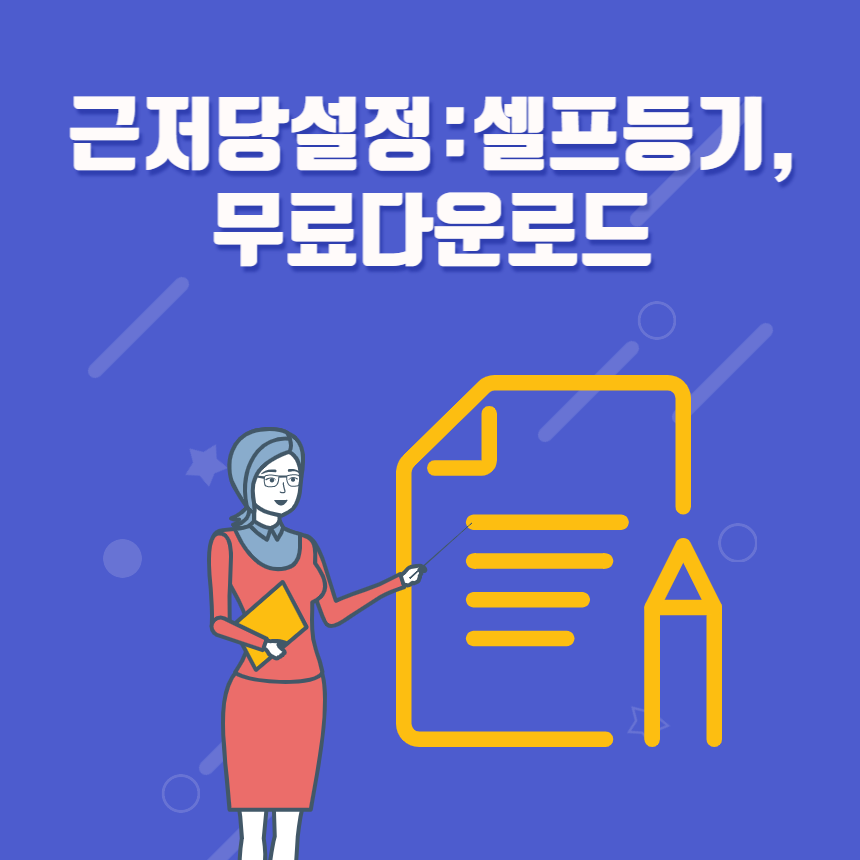 근저당권설정 : ①셀프등기: 무료다운로드, 근저당권설정계약서작성하는법