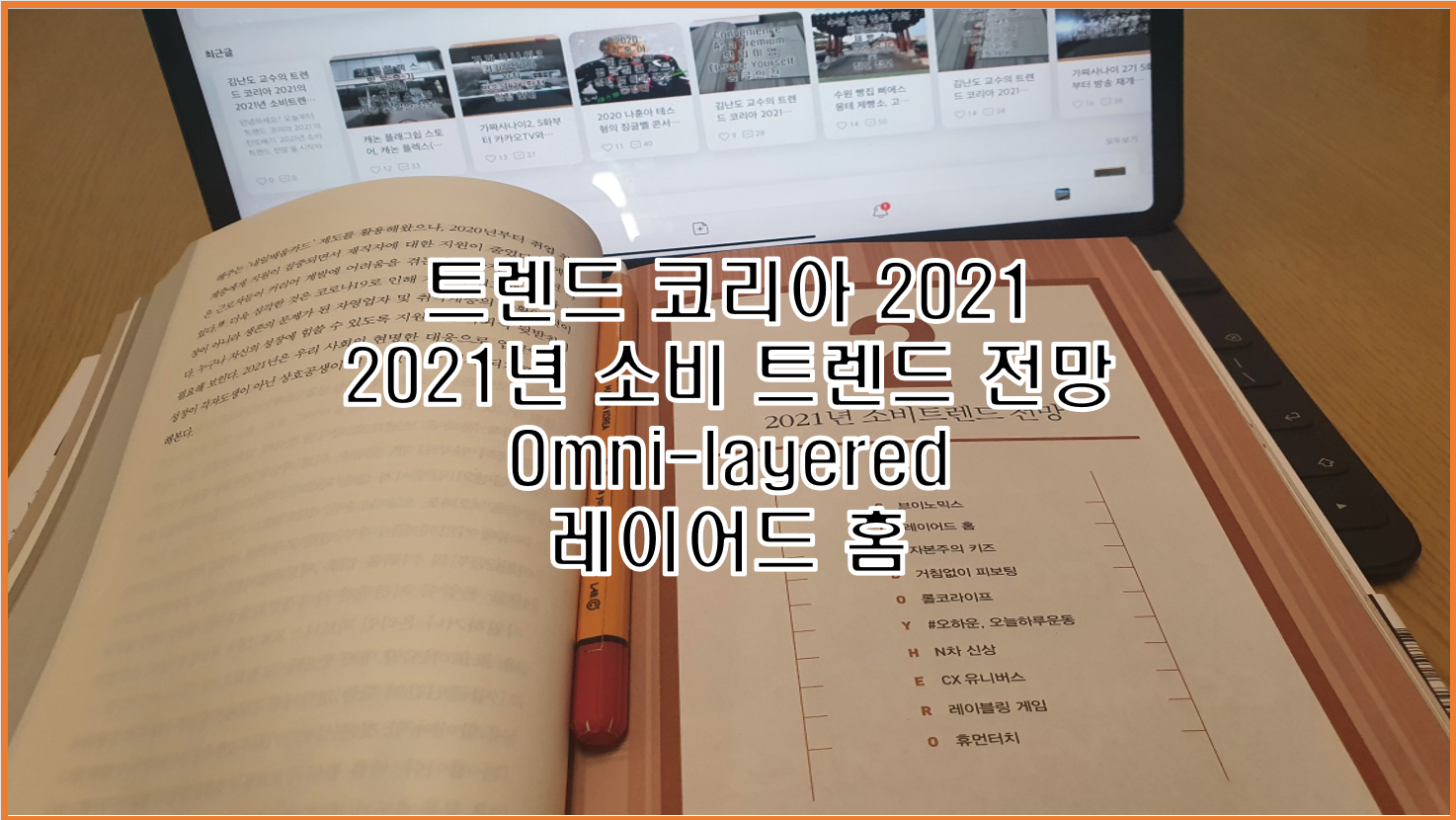  레이어드 홈 김난도 교수의 트렌드 코리아 2021에서 2021년 소비트렌드 전망