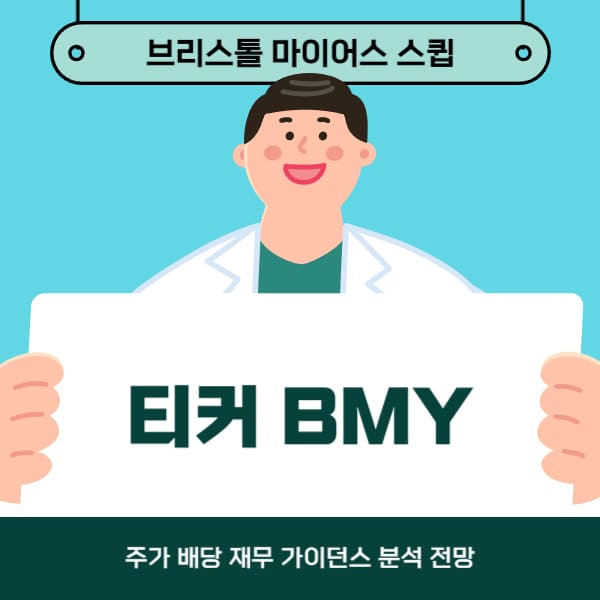 브리스톨 마이어스 스큅 티커 BMY