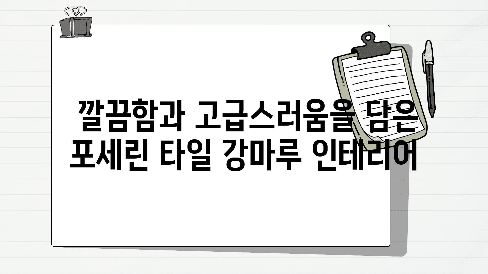  깔끔함과 고급스러움을 담은 포세린 타일 강마루 인테리어