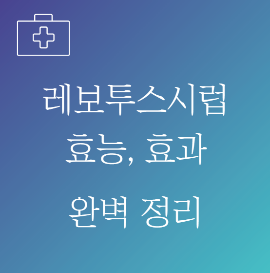 레보투스시럽