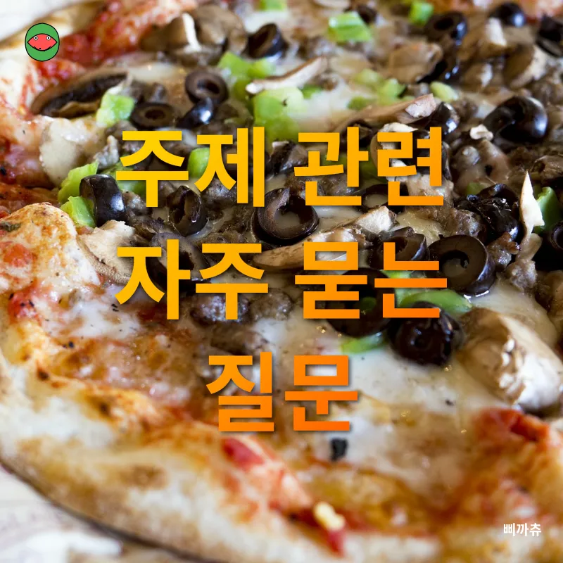자기만의 맛을 찾는 피자_4