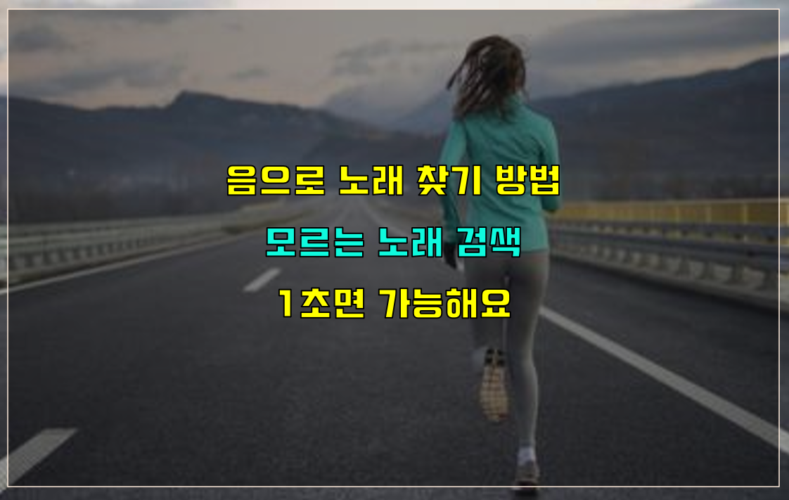  음으로 노래 찾기 및 노래 검색하는 방법 (1초면 가능해요)