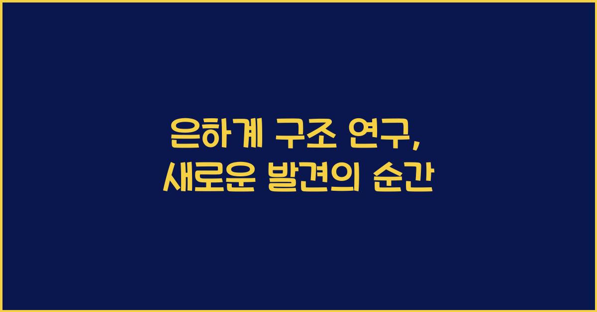 은하계 구조 연구