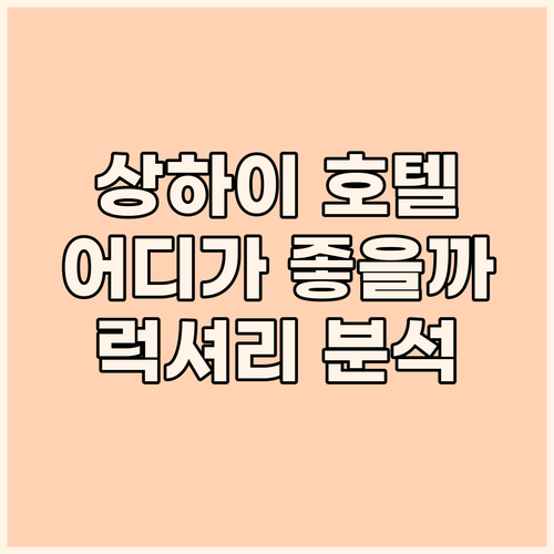 상하이 럭셔리 호텔 완벽 분석! 그랜
