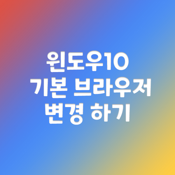  윈도우10 기본 브라우저  변경하기