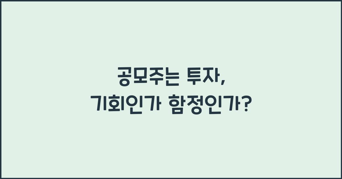 공모주는