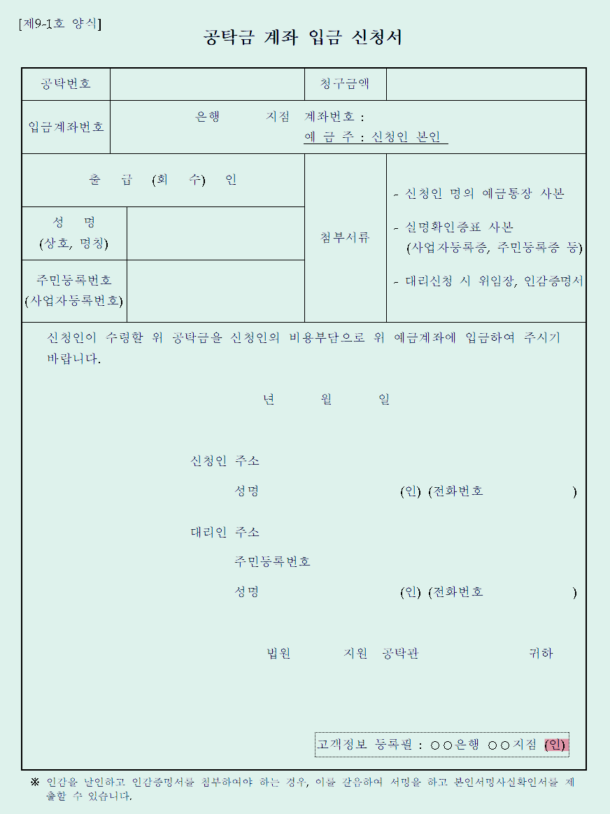  공탁금 계좌 입금 신청서