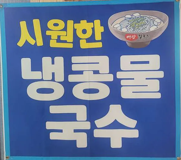 백양칼국수